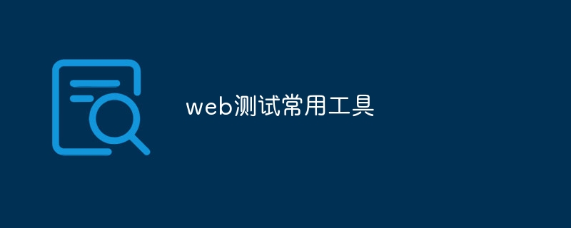 web測試常用工具 - 小浪云數(shù)據(jù)