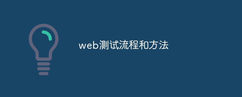 web測試流程和方法