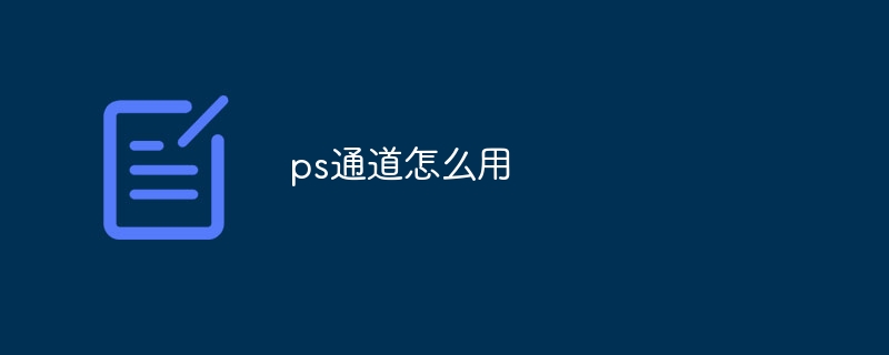 ps通道怎么用