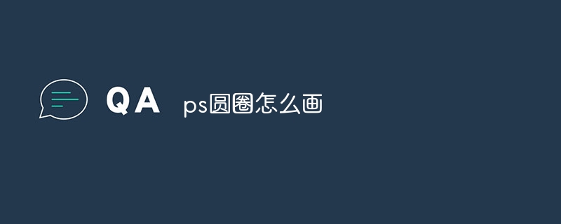 ps圆圈怎么画