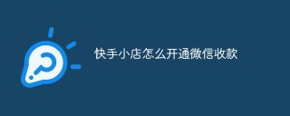 快手小店怎么开通微信收款