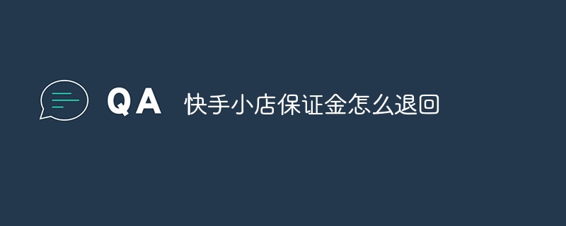 快手小店保证金怎么退回