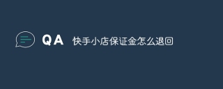 快手小店保证金怎么退回