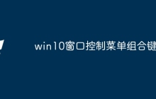 win10窗口控制菜单组合键