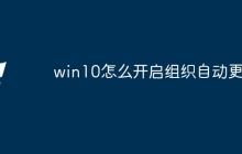 win10怎么开启组织自动更新