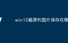 win10截屏的图片保存在哪里