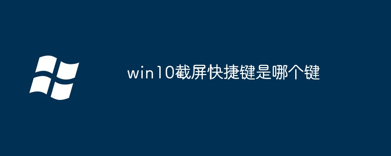 win10截屏快捷键是哪个键 - 小浪资源网