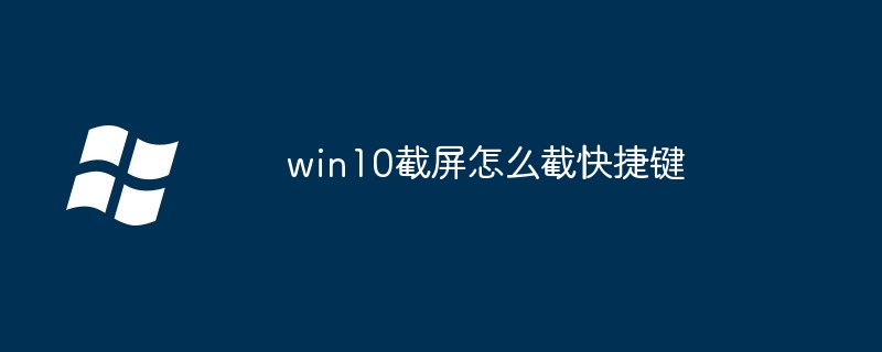 win10截屏怎么截快捷键 - 小浪云数据