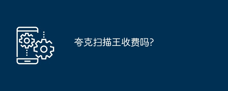 夸克扫描王收费吗?