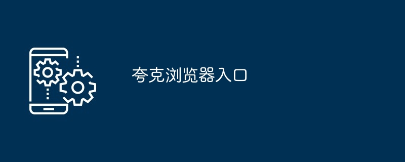 夸克浏览器入口