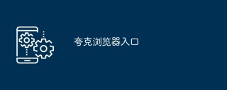 夸克浏览器入口