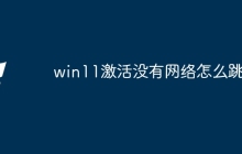 win11激活没有网络怎么跳过