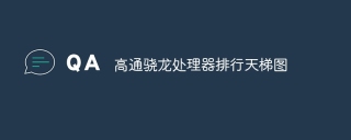 高通骁龙处理器排行天梯图