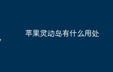 苹果灵动岛有什么用处