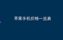 苹果手机价格一览表