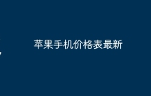 苹果手机价格表最新