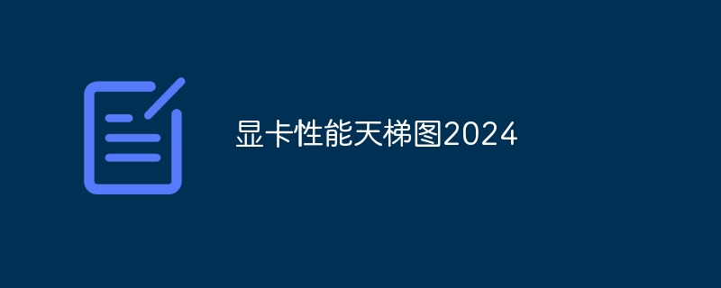 显卡性能天梯图2024
