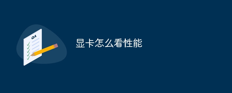 显卡怎么看性能