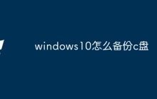 windows10怎么备份c盘