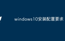 windows10安装配置要求