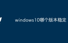 windows10哪个版本稳定