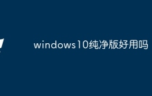 windows10纯净版好用吗