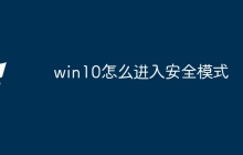 win10怎么进入安全模式