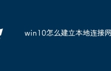 win10怎么建立本地连接网络