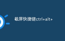 截屏快捷键ctrl+alt+