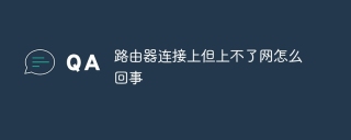 路由器连接上但上不了网怎么回事