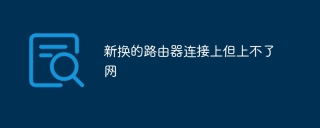 新换的路由器连接上但上不了网