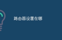 路由器设置在哪