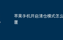 苹果手机开启清仓模式怎么设置