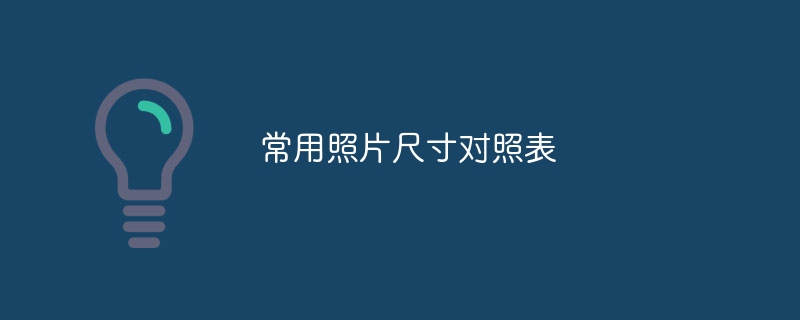 常用照片尺寸对照表