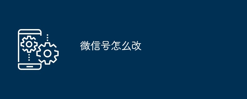 微信号怎么改