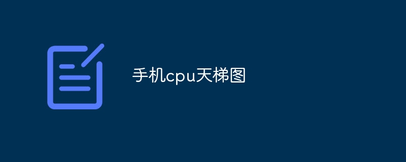 手机cpu天梯图