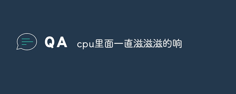 cpu里面一直滋滋滋的响 - 小浪云数据