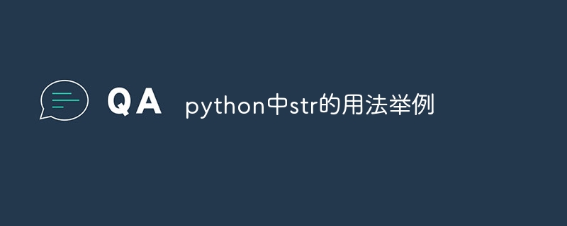 python中str的用法举例 - 小浪资源网