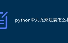 python中九九乘法表怎么打