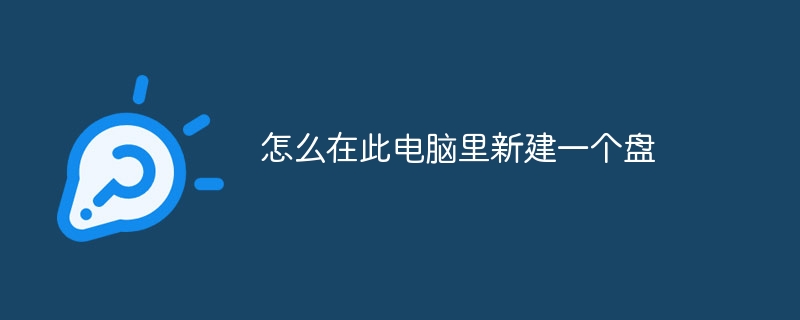 怎么在此電腦里新建一個(gè)盤