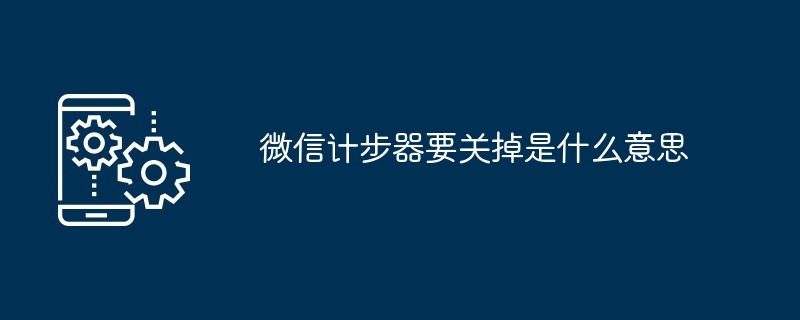 微信计步器要关掉是什么意思