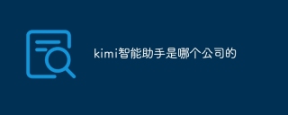 kimi智能助手是哪个公司的
