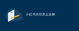 小红书水印怎么去掉