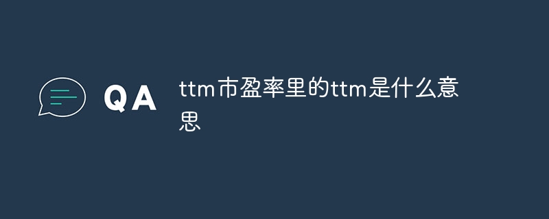 ttm市盈率里的ttm是什么意思