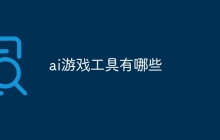 ai游戏工具有哪些