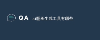 ai图画生成工具有哪些