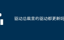 驱动总裁里的驱动都更新吗
