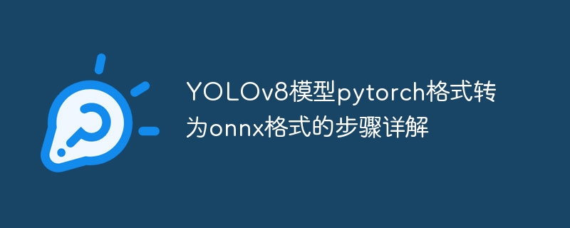 YOLOv8模型pytorch格式转为onnx格式的步骤详解 - 小浪资源网