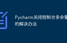Pycharm关闭控制台多余窗口的解决办法