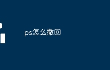 ps怎么撤回